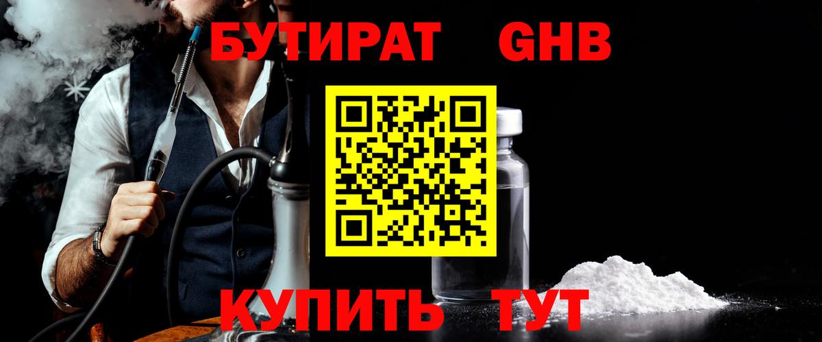 Бутират Butirat Медногорск